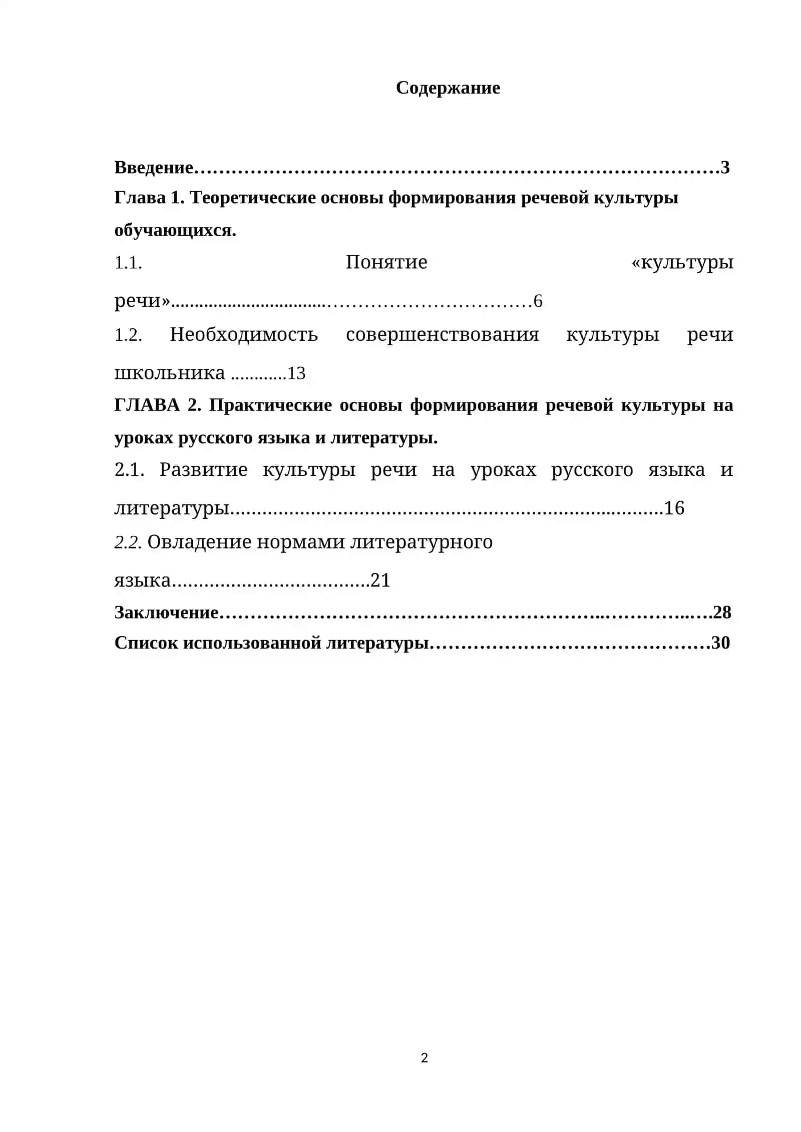 Развитие культуры речи школьников на уроках литературы и во внеурочное время. 2