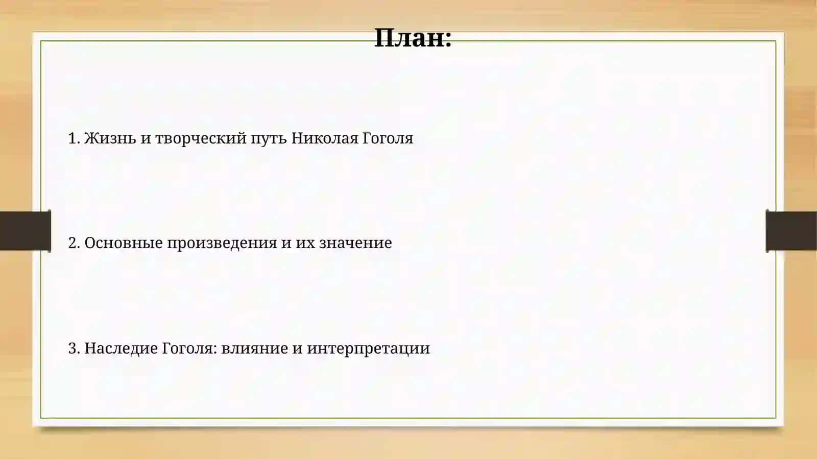 Nikolay Gogol hayoti va ijodi 2