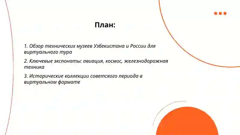 Виртуальная экскурсия по техническим музеям Узбекистана и России 2