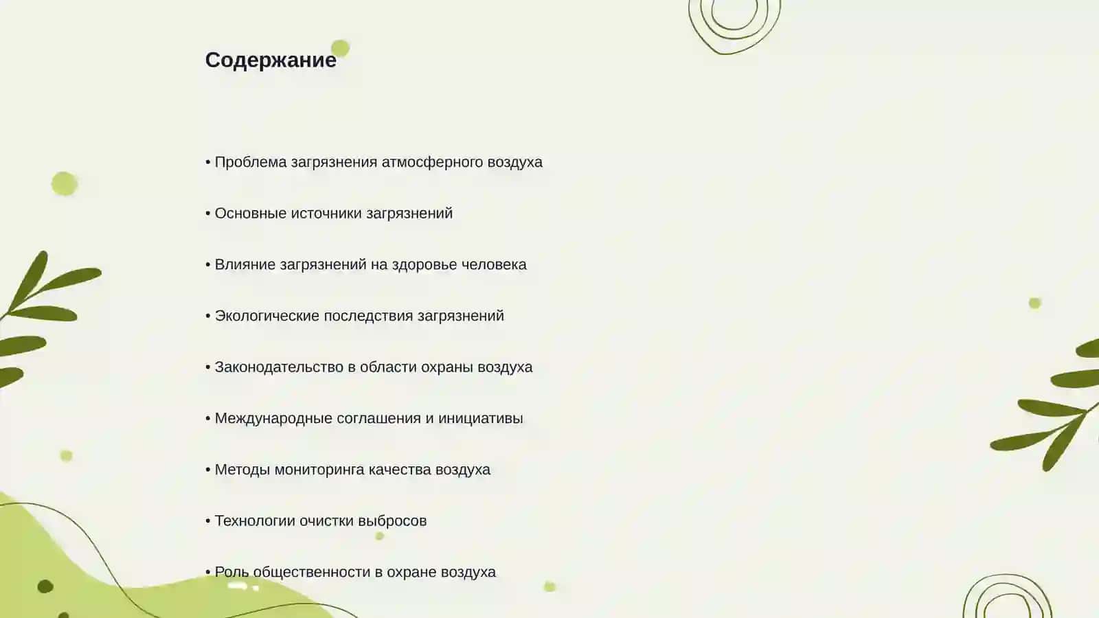 Охрана атмосферного воздуха от загрязнений 2