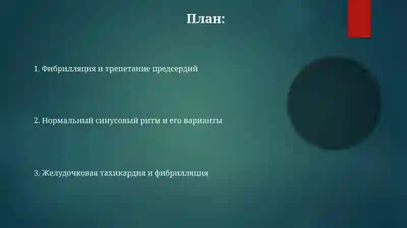ЭКГ диагностика. Нарушение сердечного ритма 2
