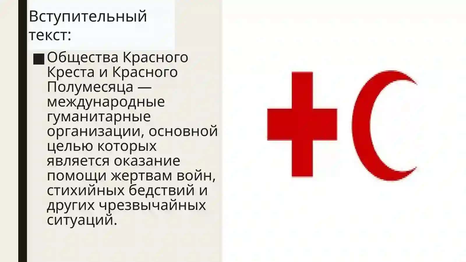 Красный Крест 2