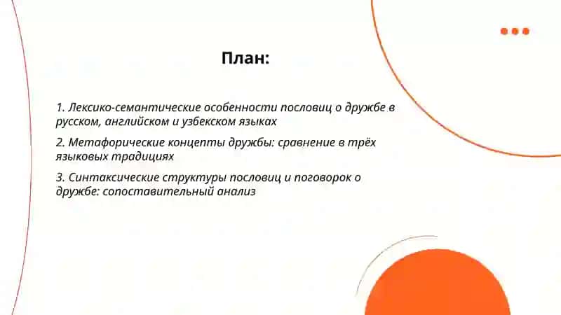 Пословици и поговорки о дружбе: Сравнительний анализ ( Русский, Английский, Узбекский) 2