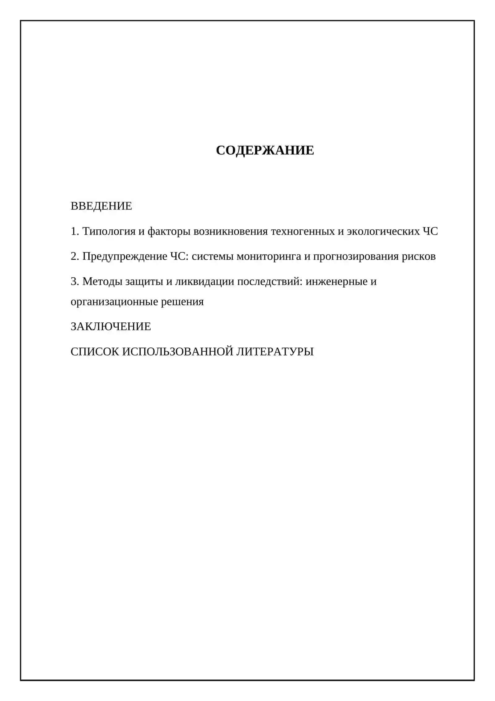 Техногенные и экологические чрезвычайные ситуации, и методы защиты от них 2