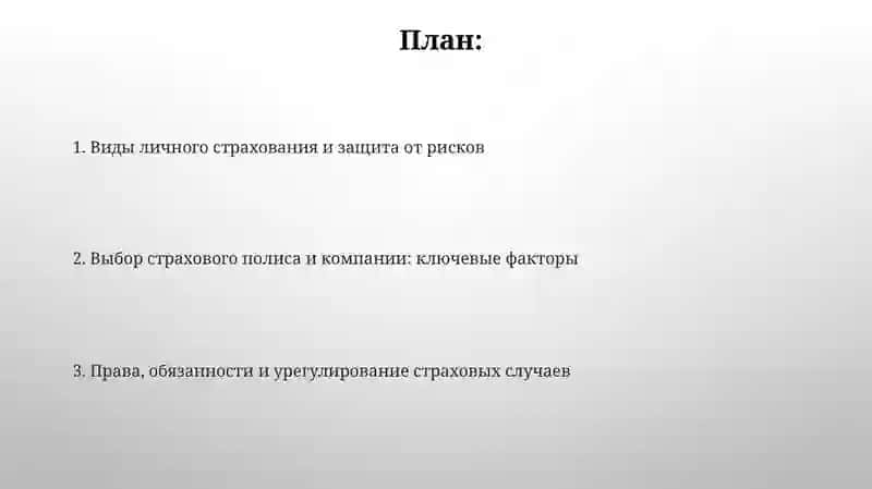 Личноестрахование 2