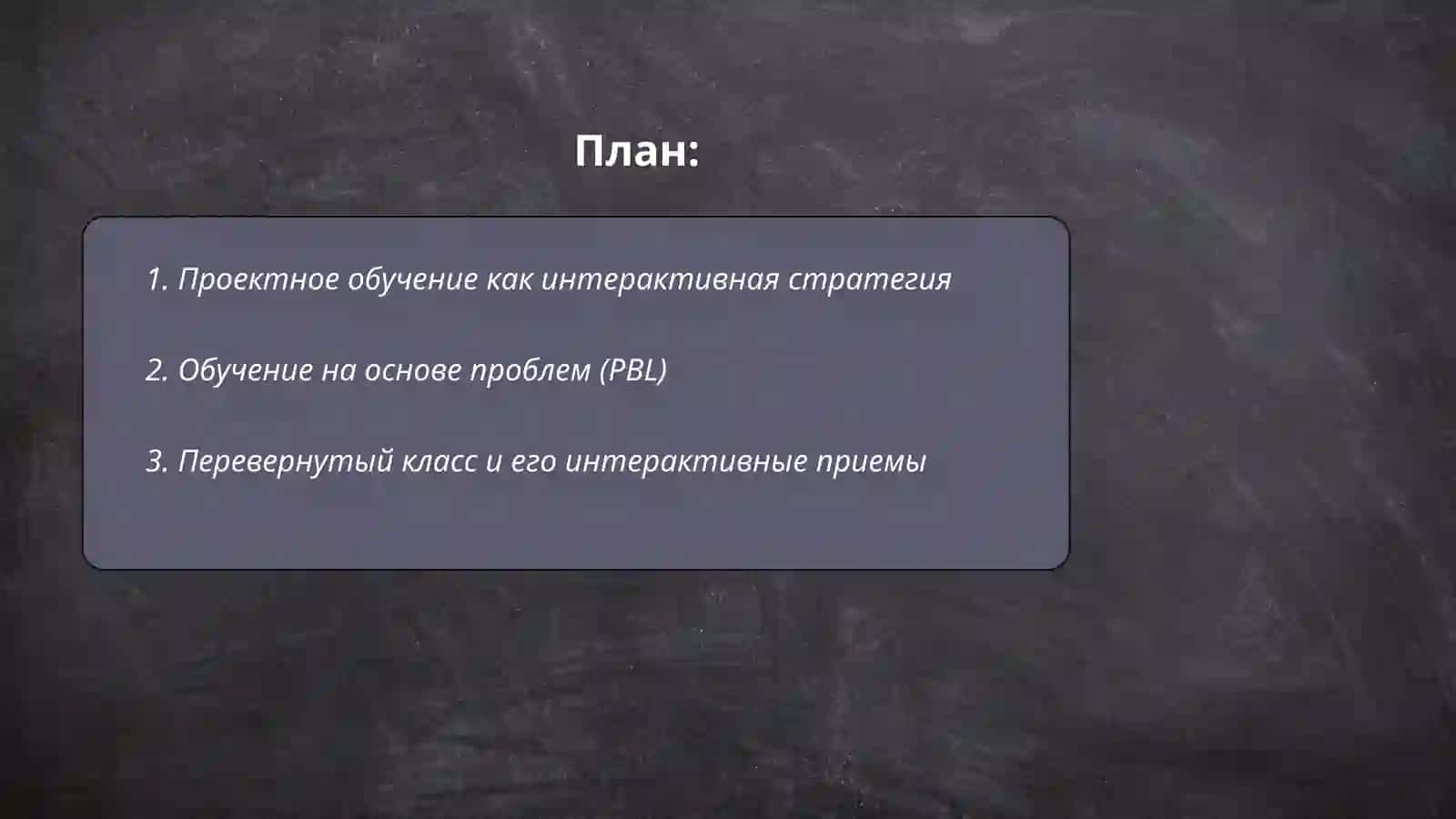 Проектное обучение как интерактивная стратегия 2