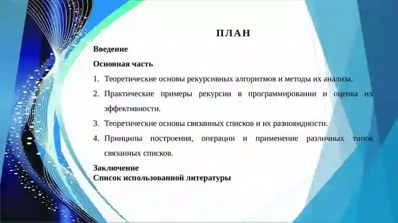 Рекурсивные алгоритмы, их анализ. Примеры рекурсии. Классификация связанных списков. 2