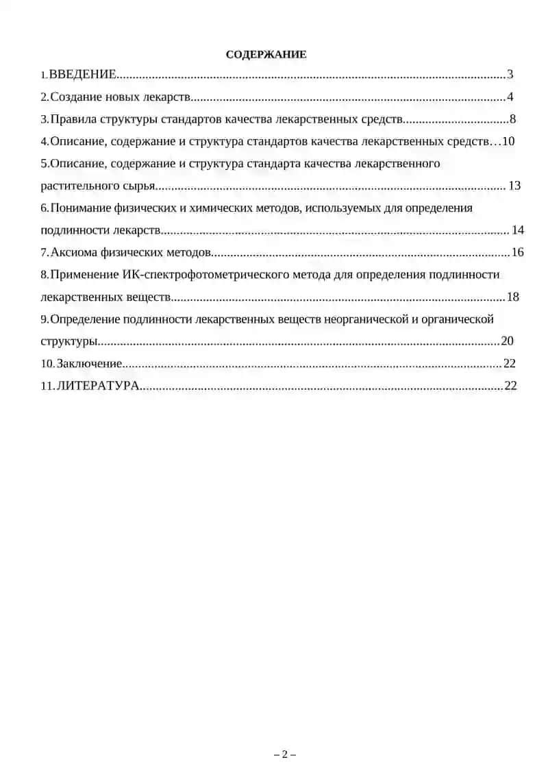 Фармакопейные стандарты контроля качеств лекарственных средств 2