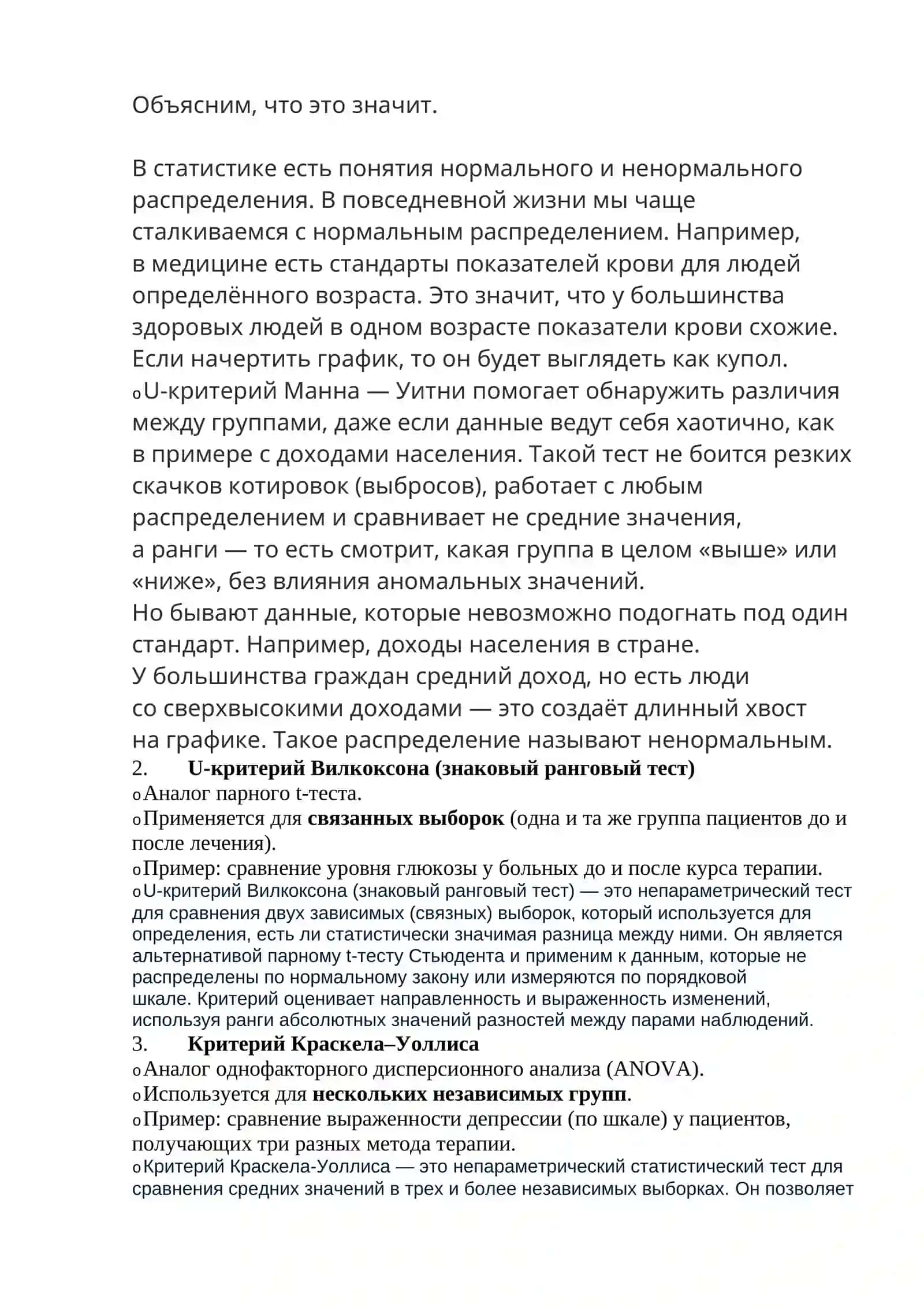 Непараметрические тесты в медицинских исследованиях 2