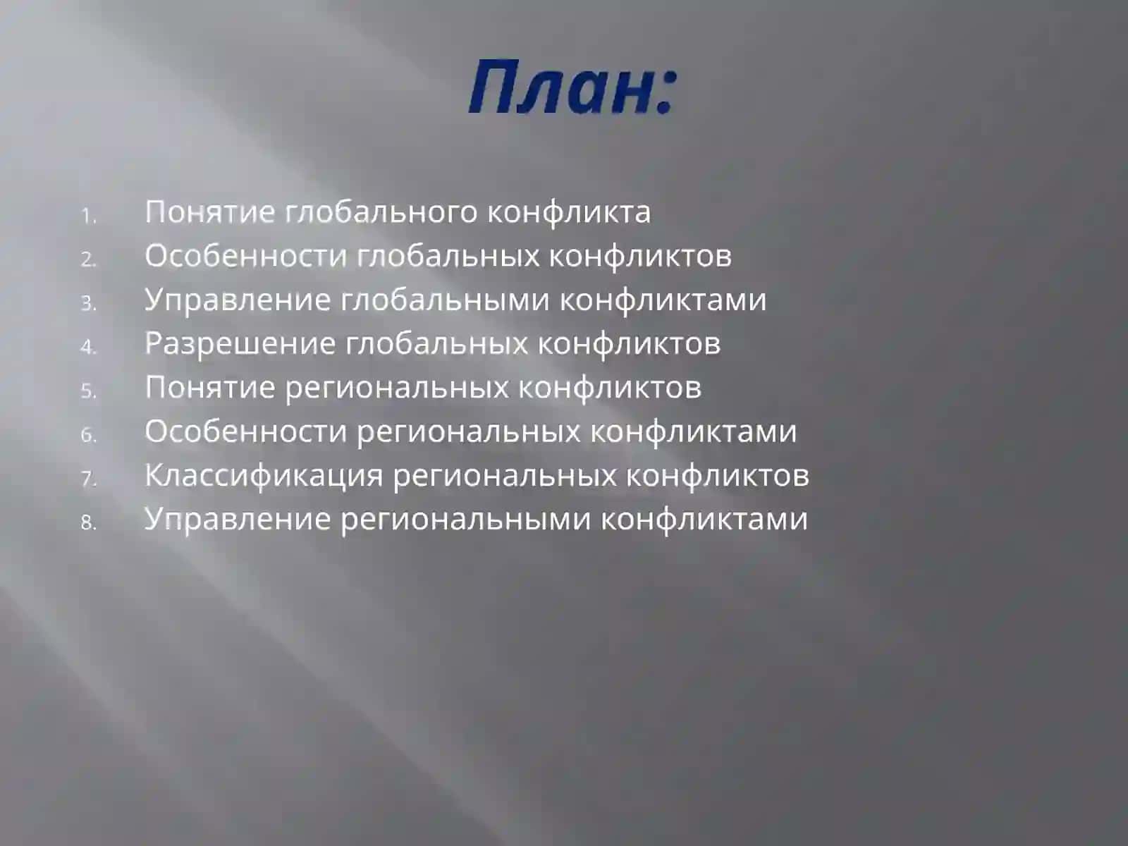 Глобальные  и  региональные конфликты 2