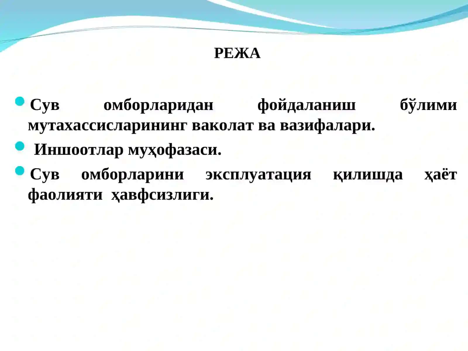Сув омборларидан фойдаланиш бошқармалари мутахассисларининг ваколат ва вазифалари 2