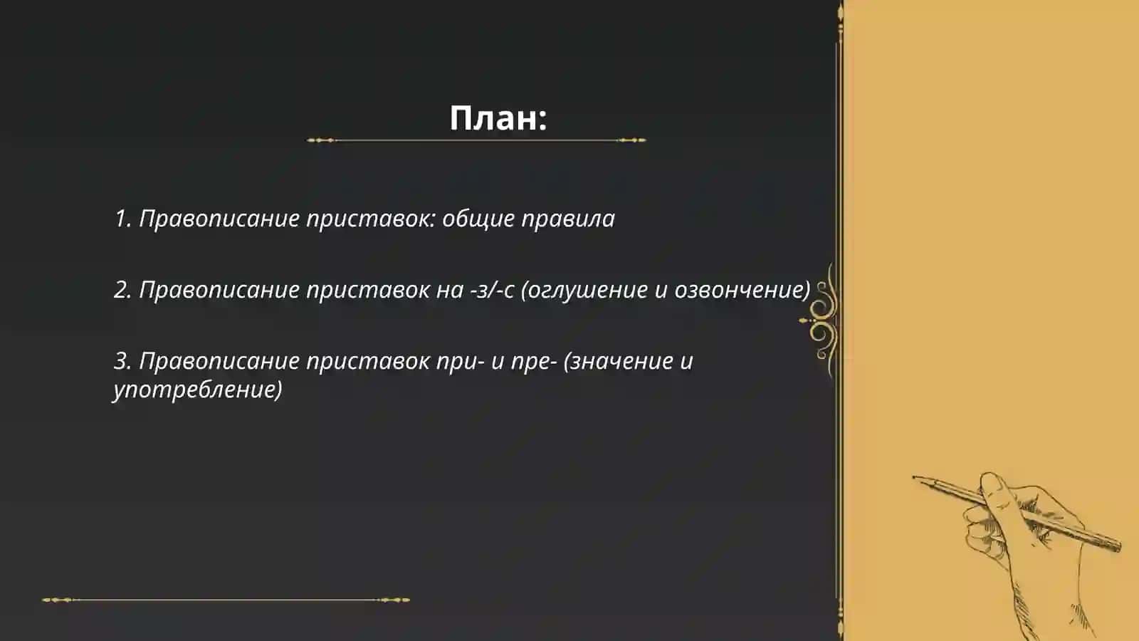 Разделы русской орфографии:правописание морфем;слитные, дефисные и разделные написания 2