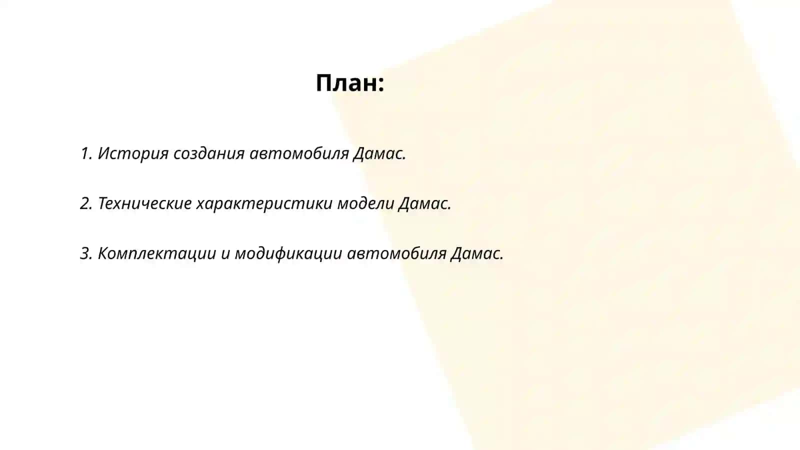 Автомобиль «Дамас» 2