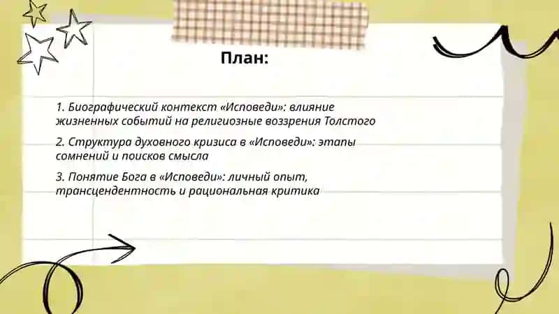 Анализ религиозных воззрений в «Исповеди» Льва Толстого 2