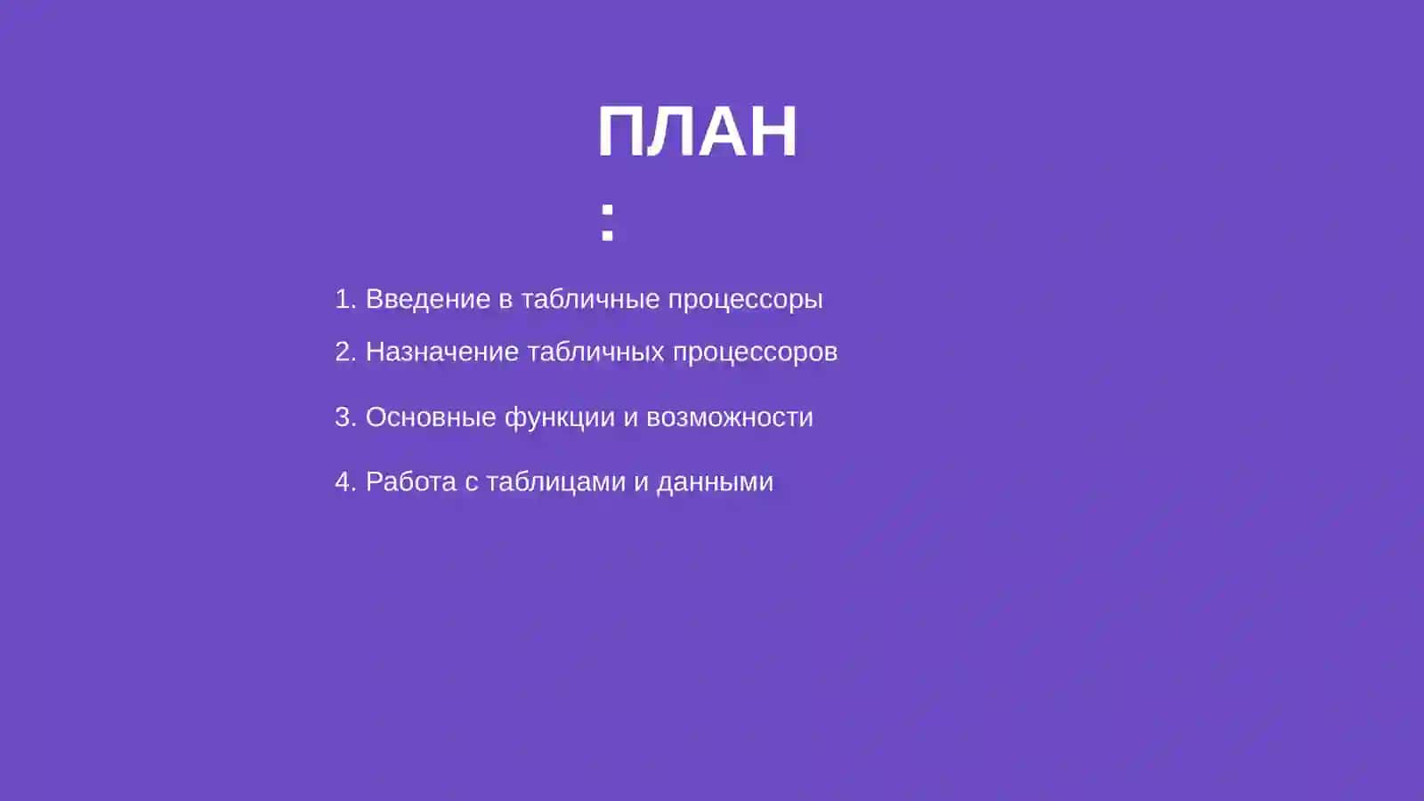 Табличные процессоры 2