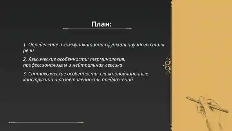 Научные стиль речи и его особенности 2