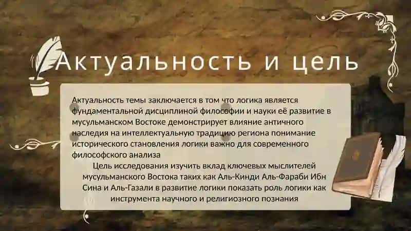 Роль логики в системе философских знаний в странах Ближнего и Среднего Востока в Средние века 2