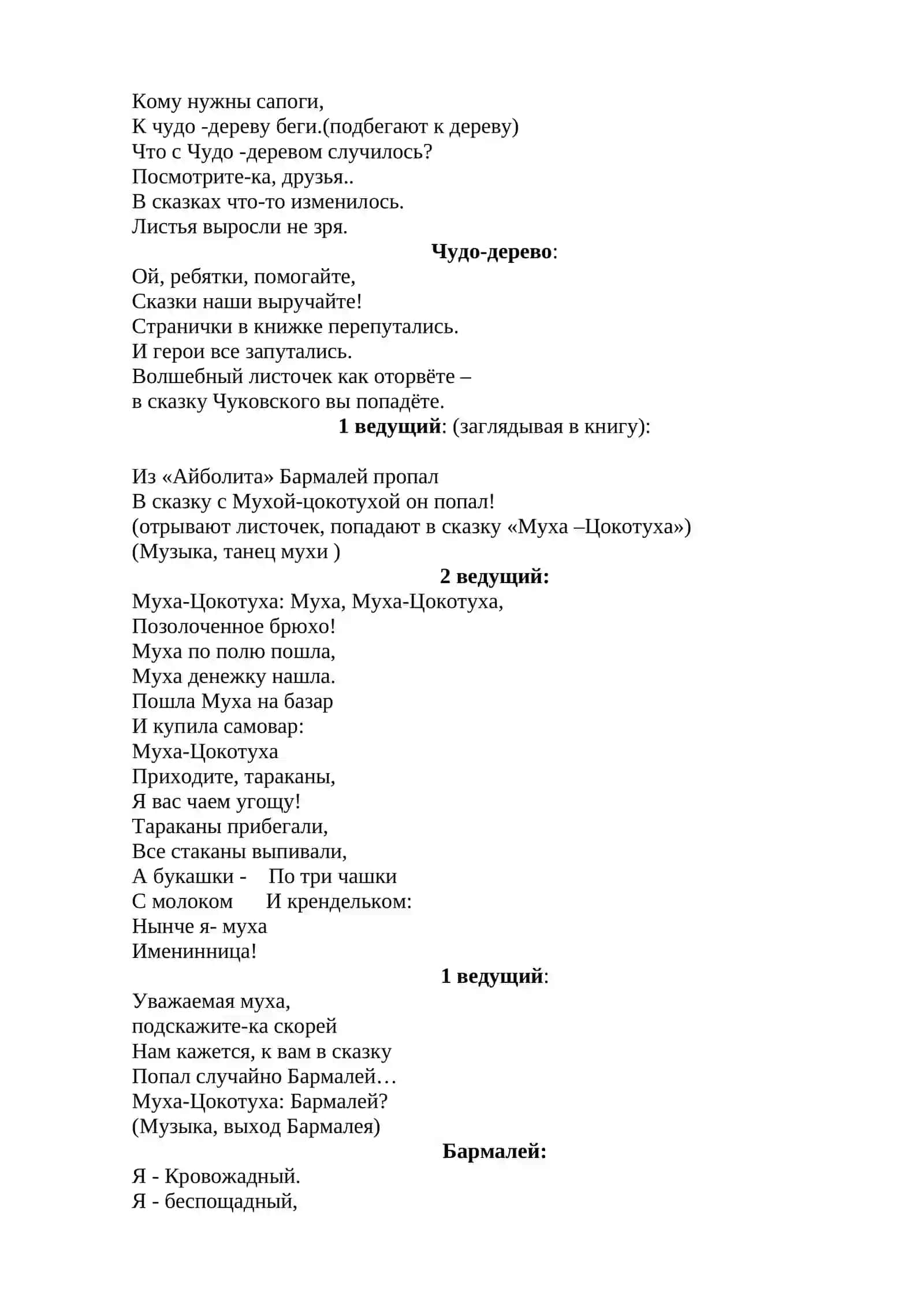 Сценарий театрализованной постановки по сказкам К.Чуковского «Чудо-Дерево» 2