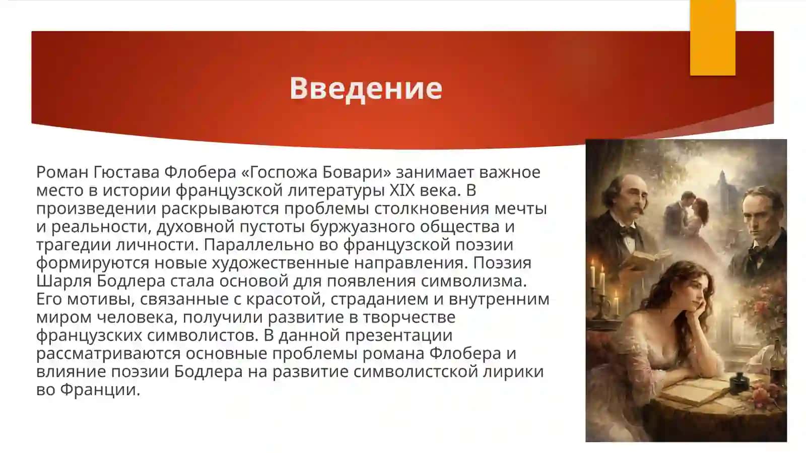 Проблематика романа Г.Флобера «Госпожа Бовари». Развитие мотивов поэзии Ш.Бодлера в лирике французских символистов 2