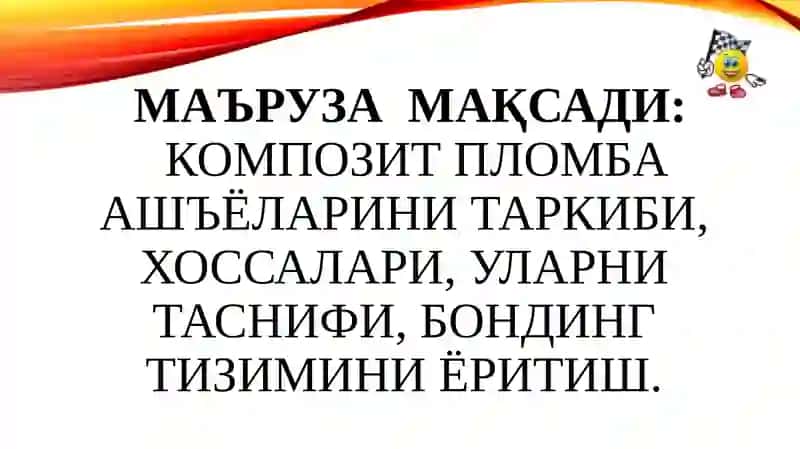 Композит пломба ашъёлари 2