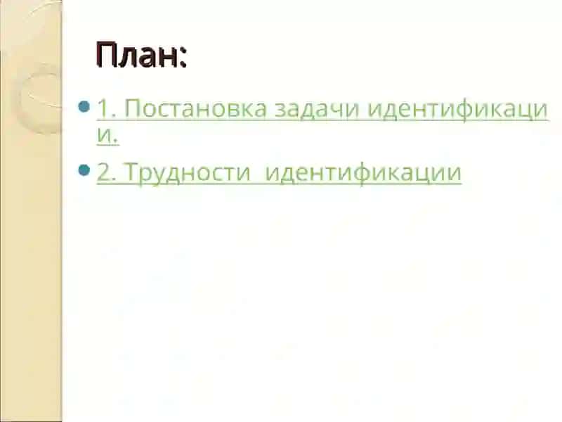 Лекция5. ЗАДАЧА ИДЕНТИФИКАЦИИ 2