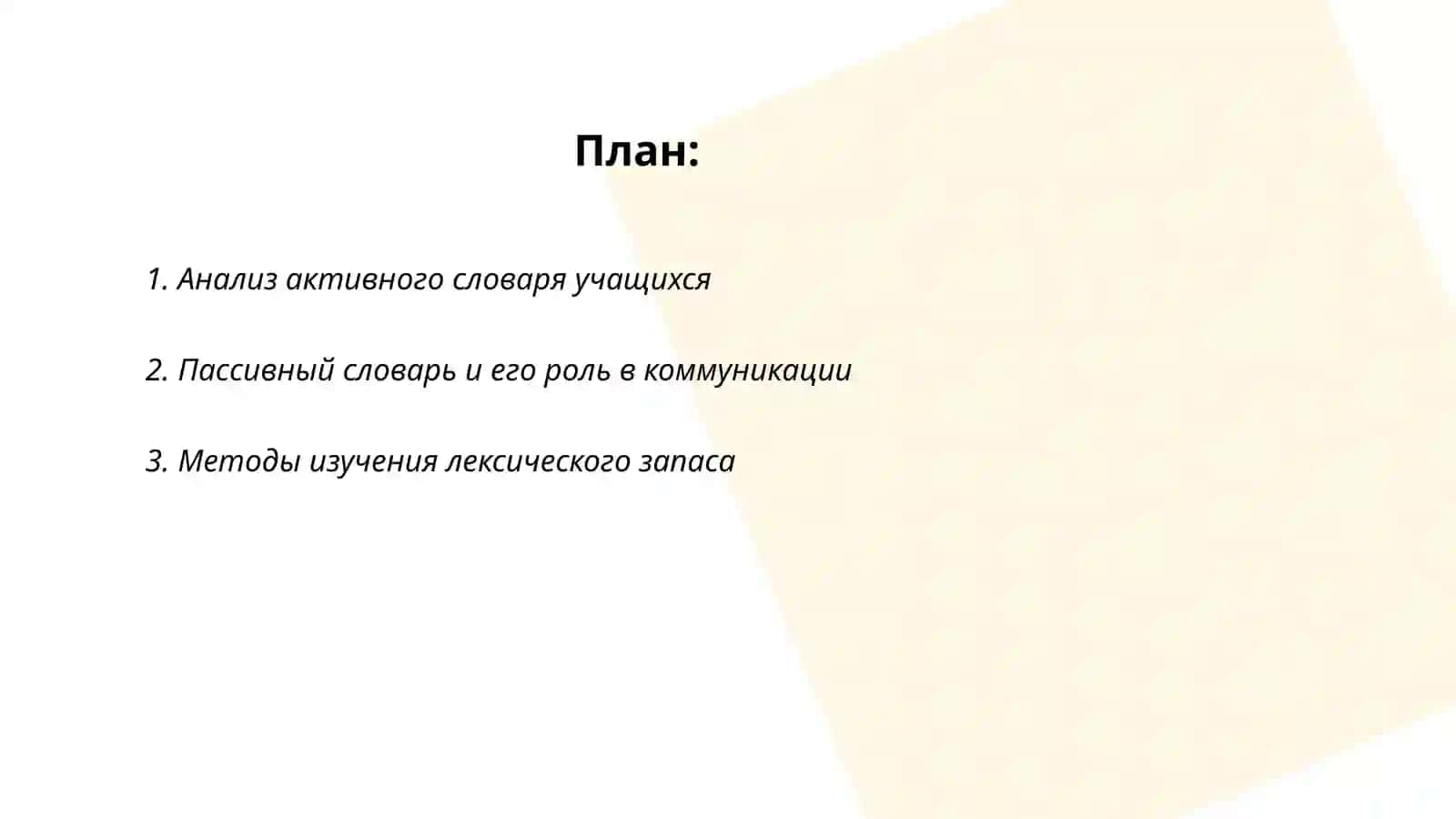 Анализ активного и пассивного словарного состава 2