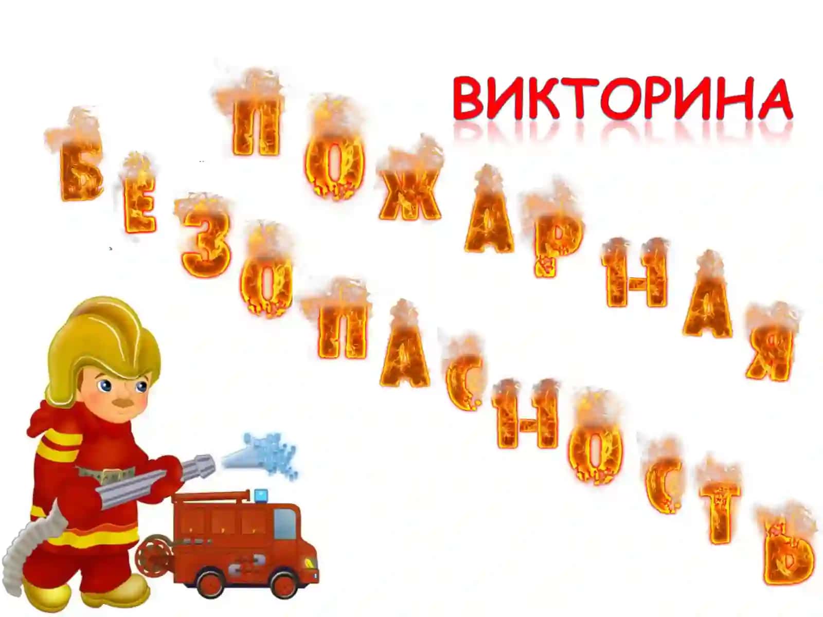 Как вести себя при пожаре? 2