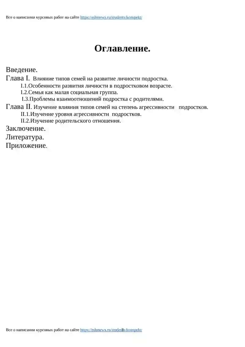 РЕФЕРАТ по психологии "Влияние типов семей на развитие подростка" 2