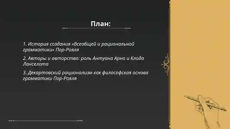Всеобщая и рациональная грамматика Пор-Рояля 2