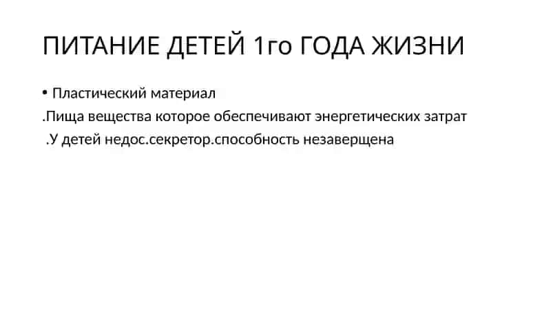 ПИТАНИЕ ДЕТЕЙ 1го ГОДА ЖИЗНИ 2