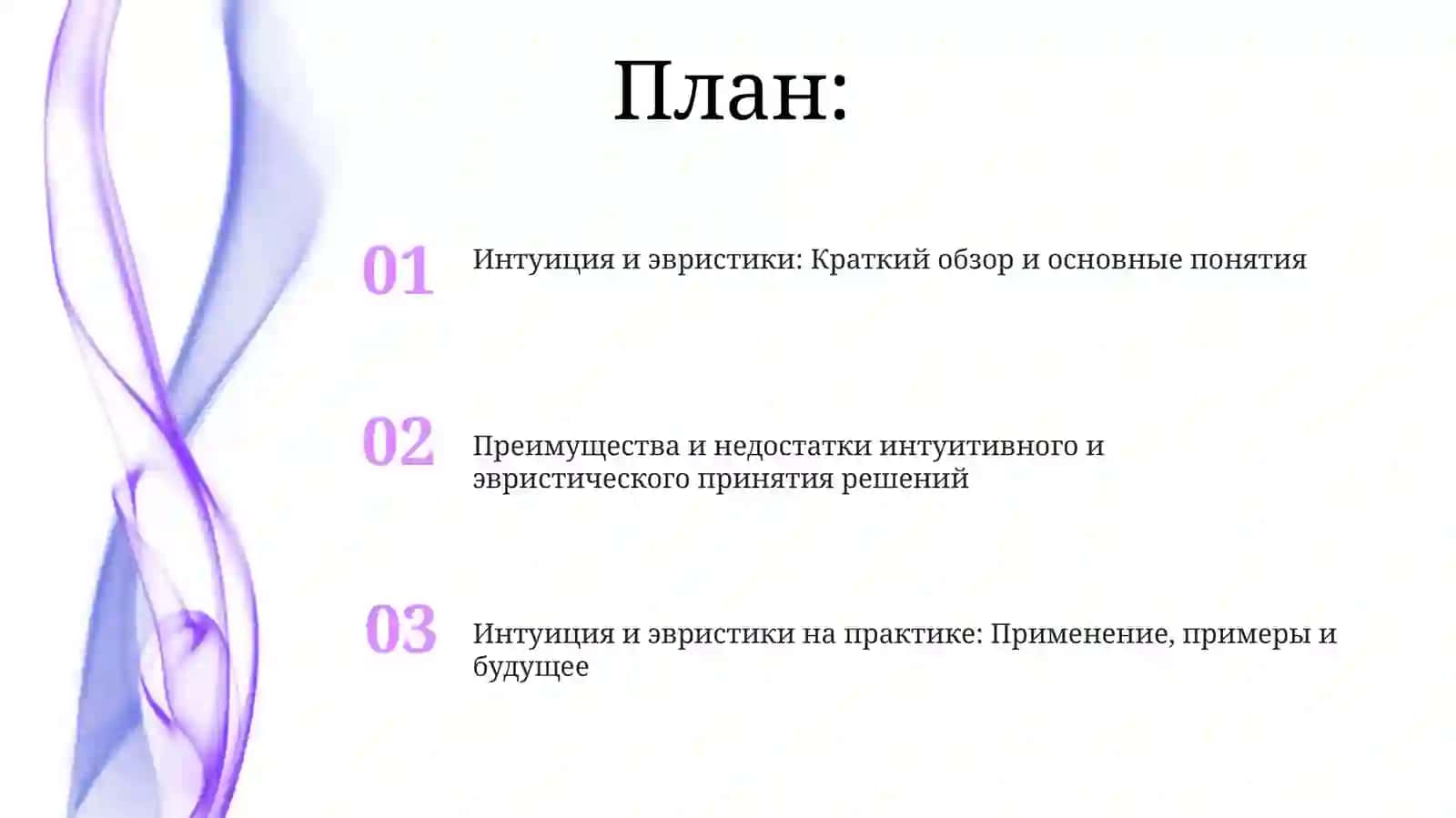 Интуитивные и эвристические методы принятия решений 2