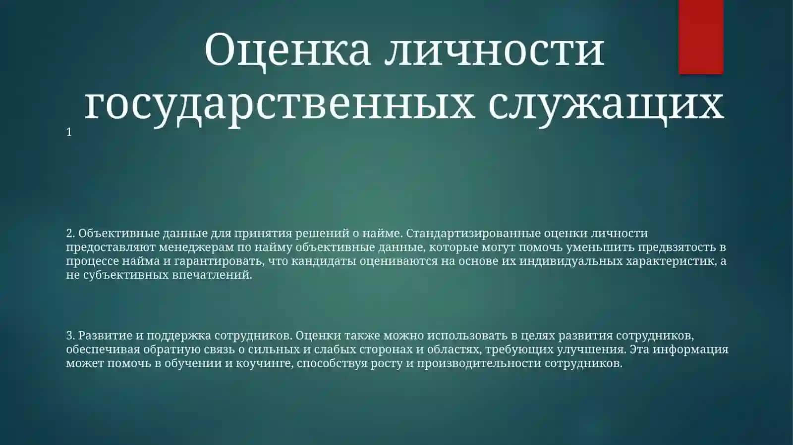 Объективные данные для принятия решений о найме 2