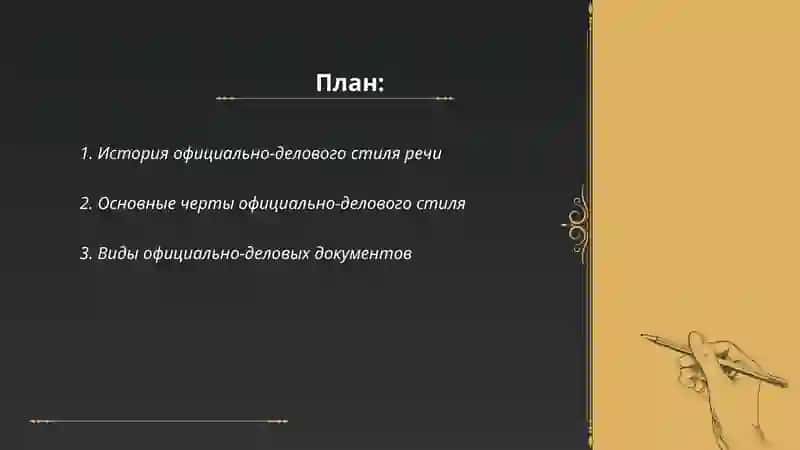 Официально - деловой стиль речи 2