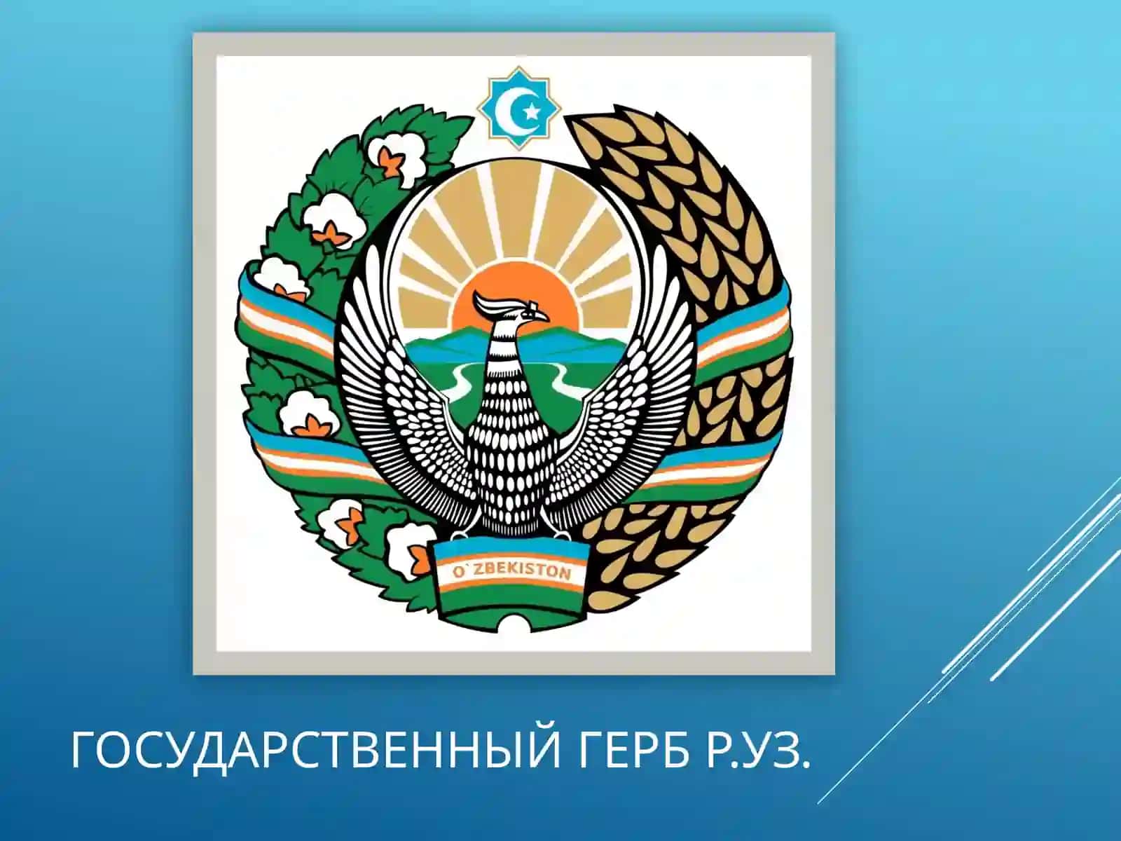 Государственный герб Республики Узбекистан 2