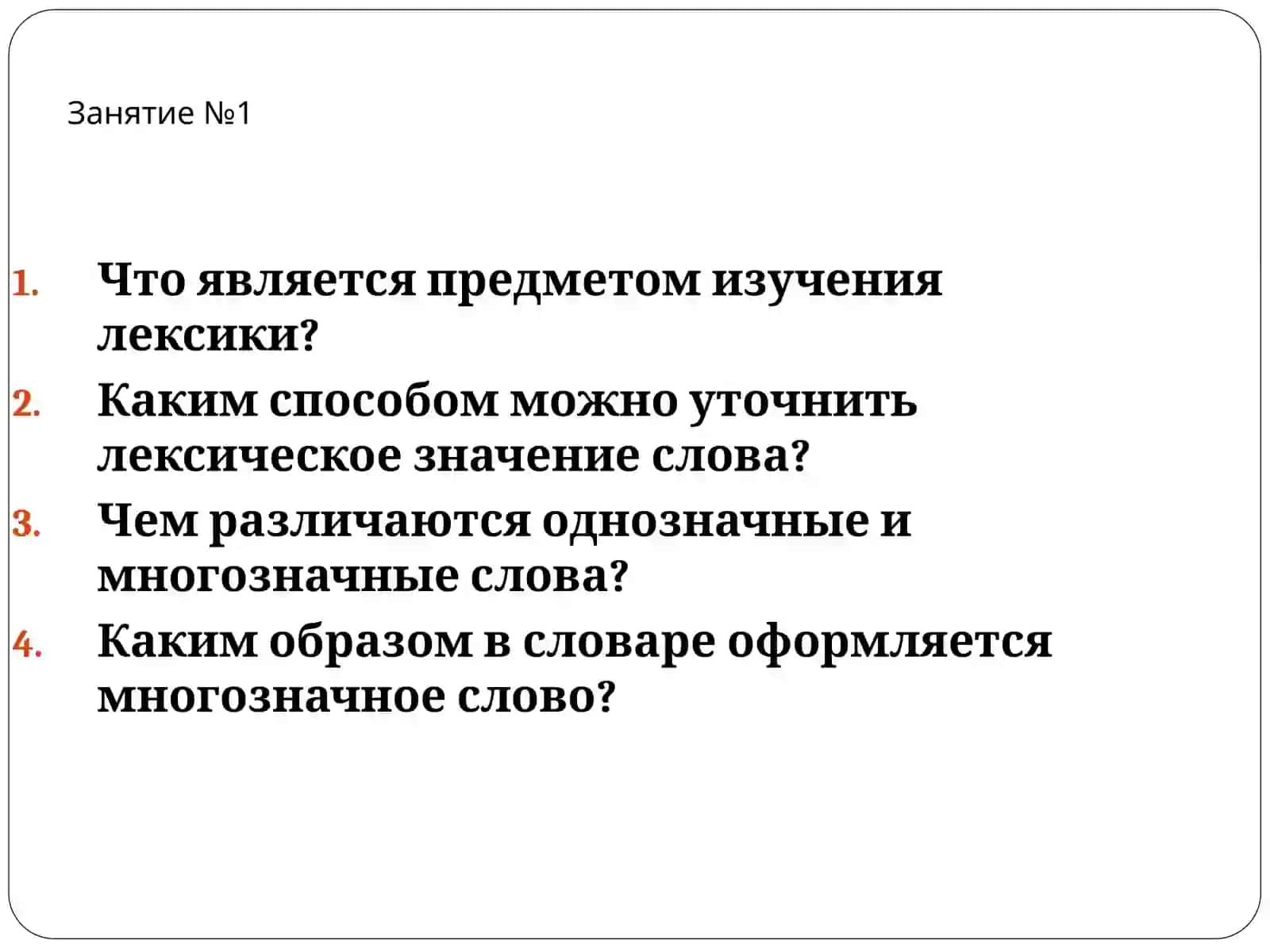Лексика.Слово и его значение 2