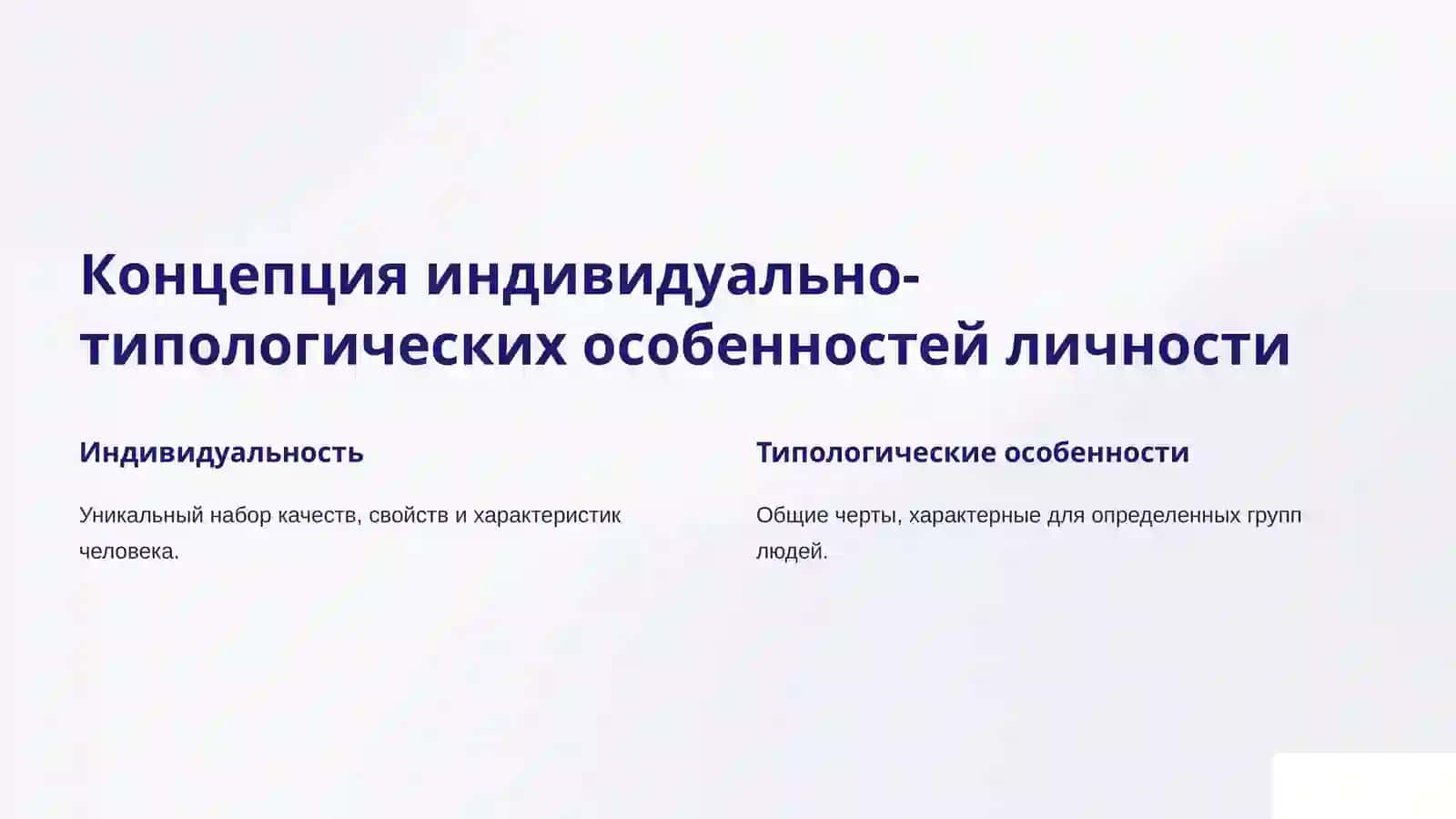 Индивидуально-типологические особенности в профессиональной деятельности 2