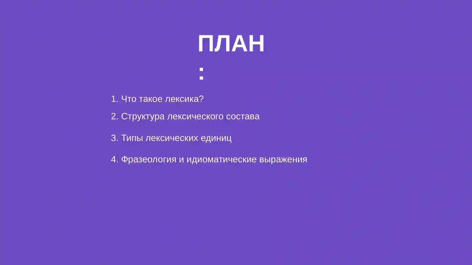 Лексика 2