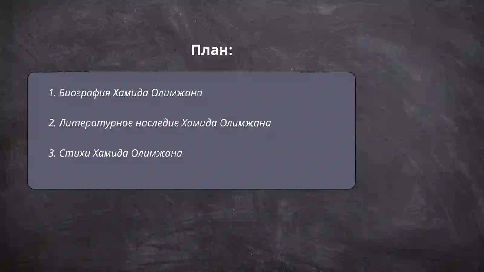 Хамид Олимжан 2
