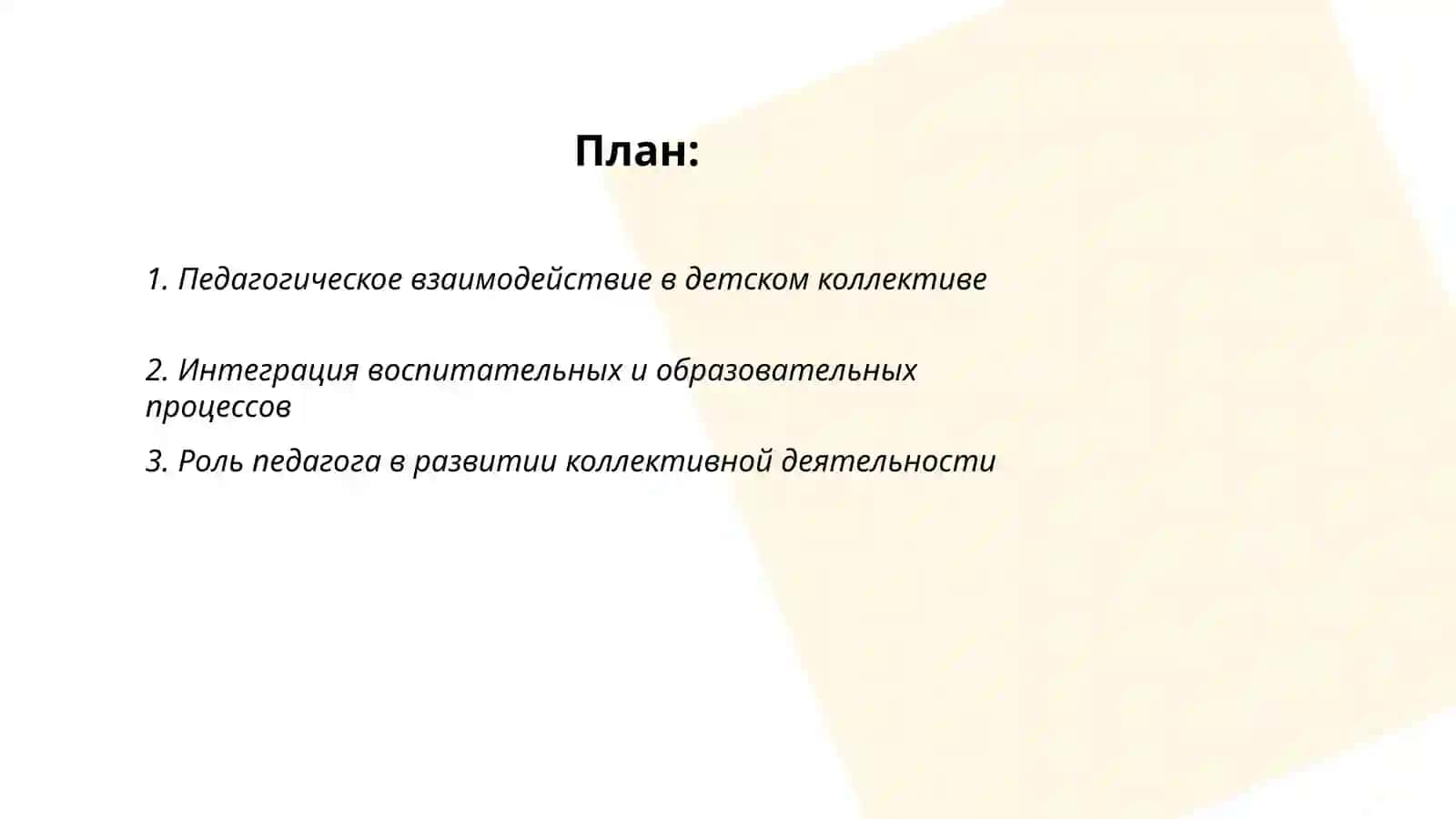 Педагогическое взаимодействие в детском коллективе 2