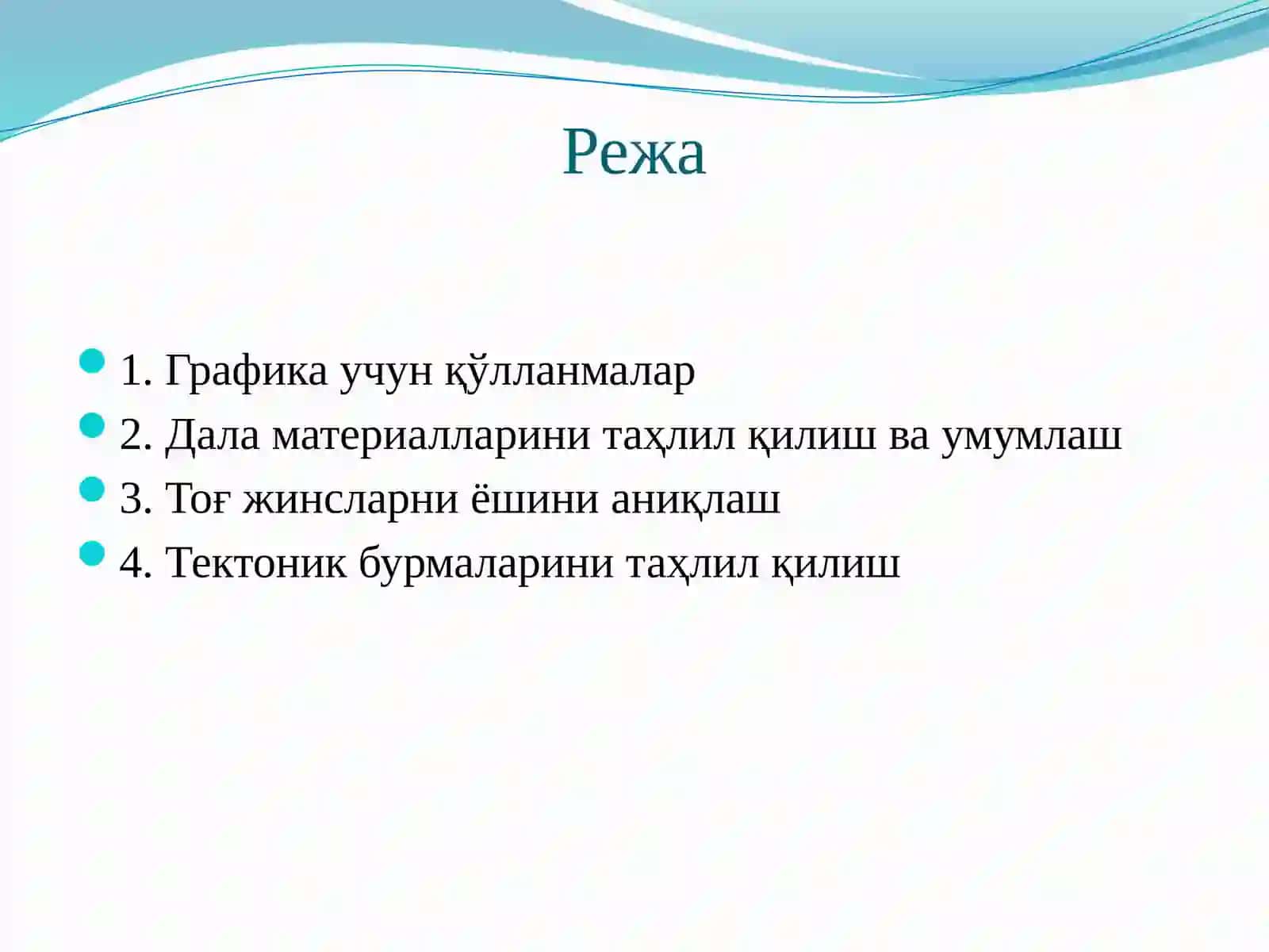 Дала материалларини ва лаборатория натижаларини қайта ишлаш ва геологик устунларда акс эттириш 2