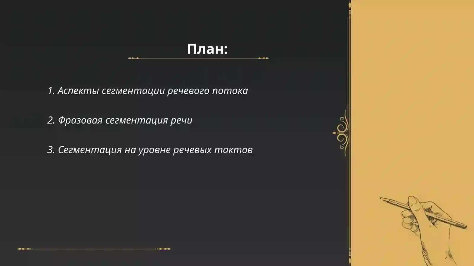 Сегментация речевого потока 2