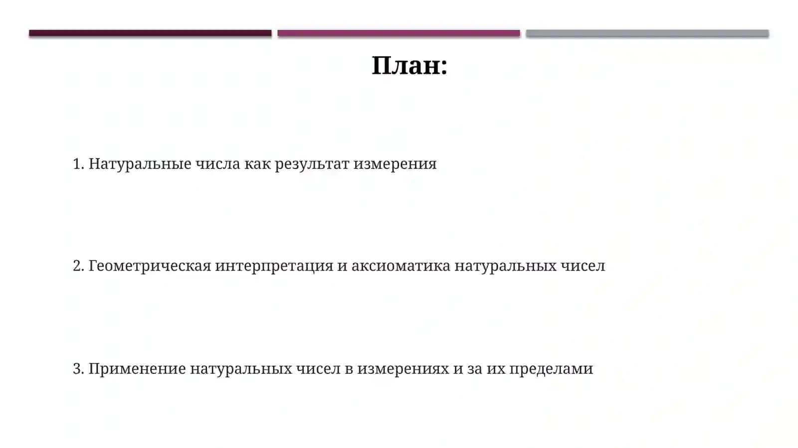 Натуральные числа как результат измерения 2