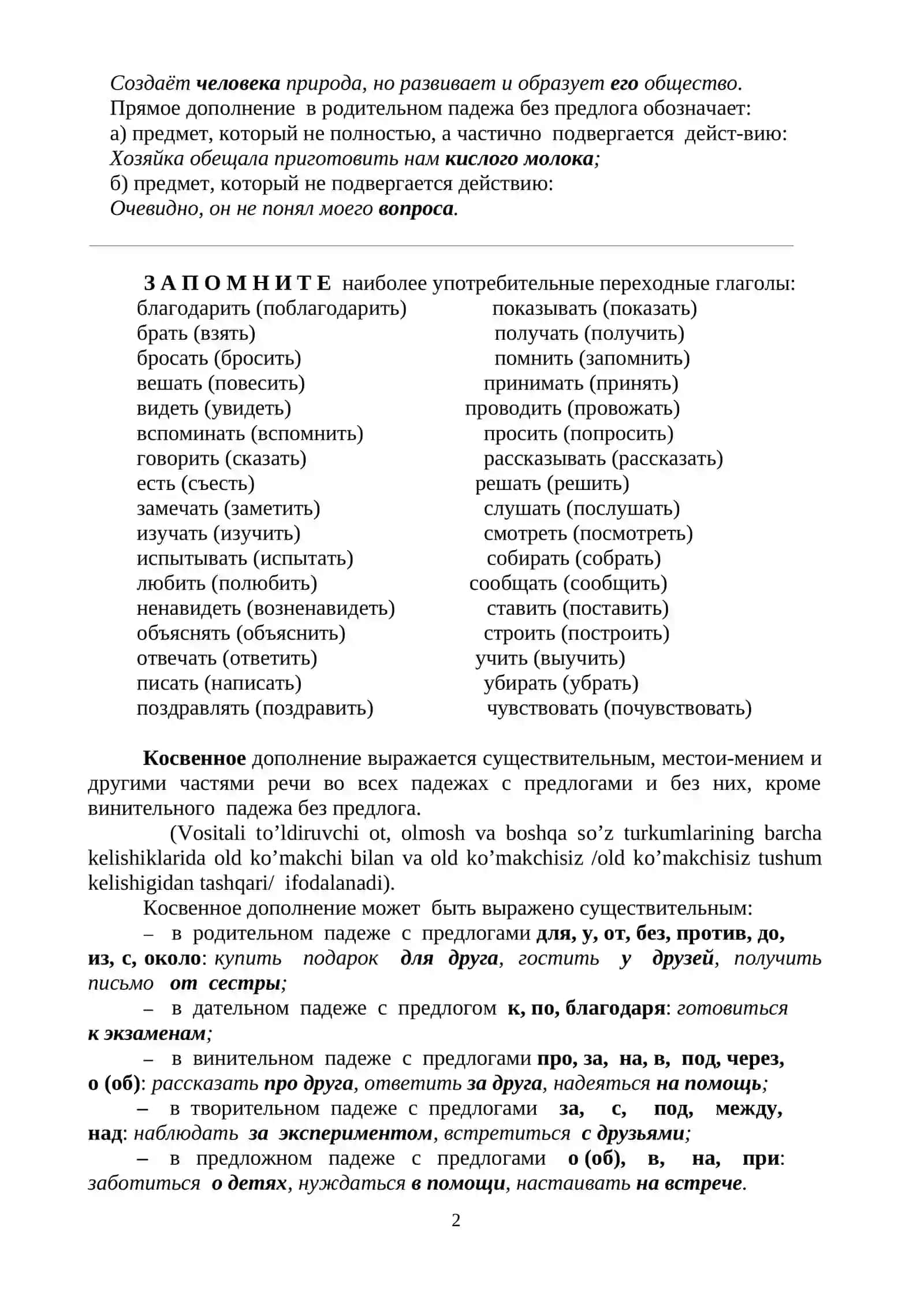 Конструкции простых и сложных предложений с учетом объектных отношений. Прямое и косвенное дополнение 2