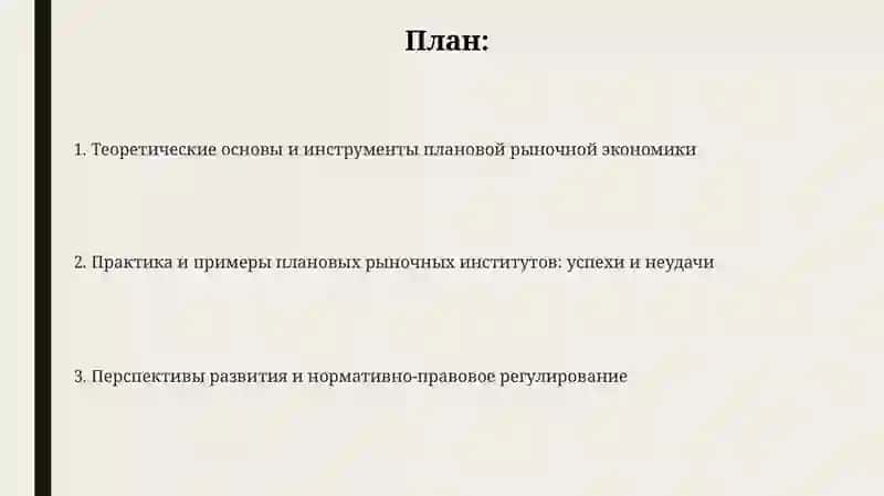 Законы плановых рыночных институтов 2