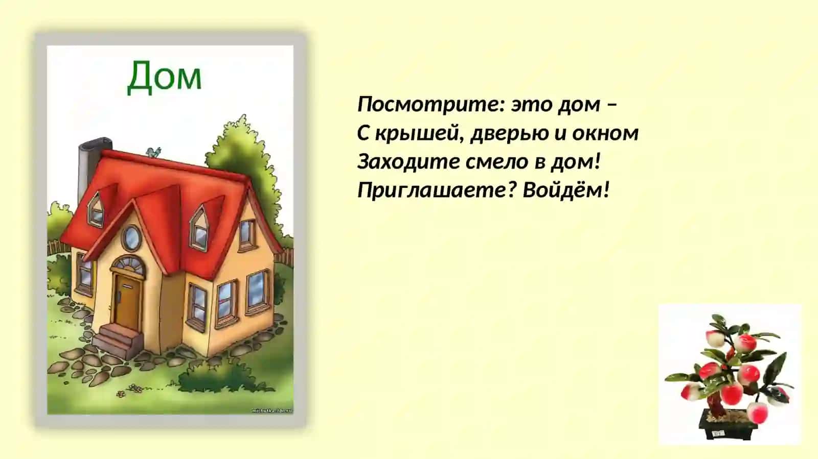 МОЙ ДОМ 2