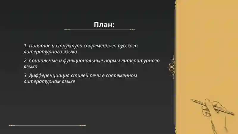 Современный русский литературный язык. Особенности литературного языка 2