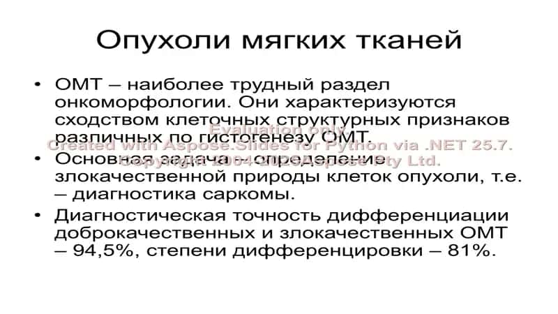 Опухоли мягких тканей и костей 2
