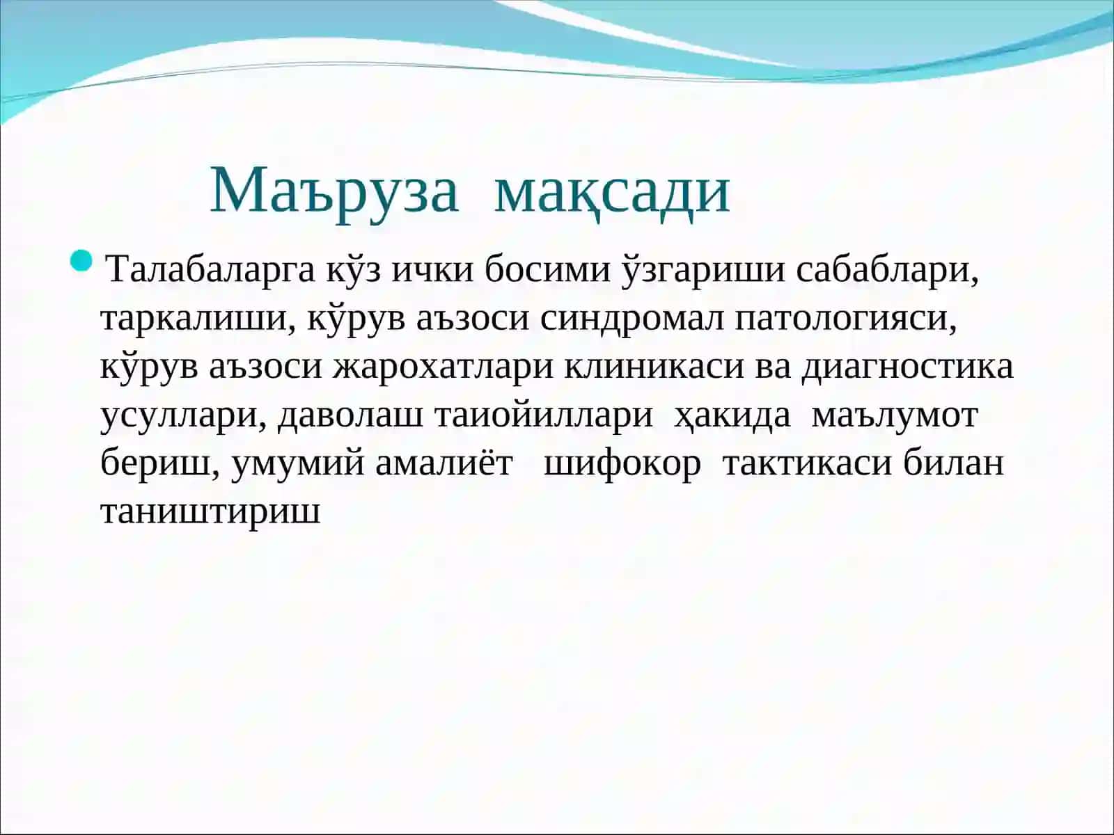 Офтальмология фани 2