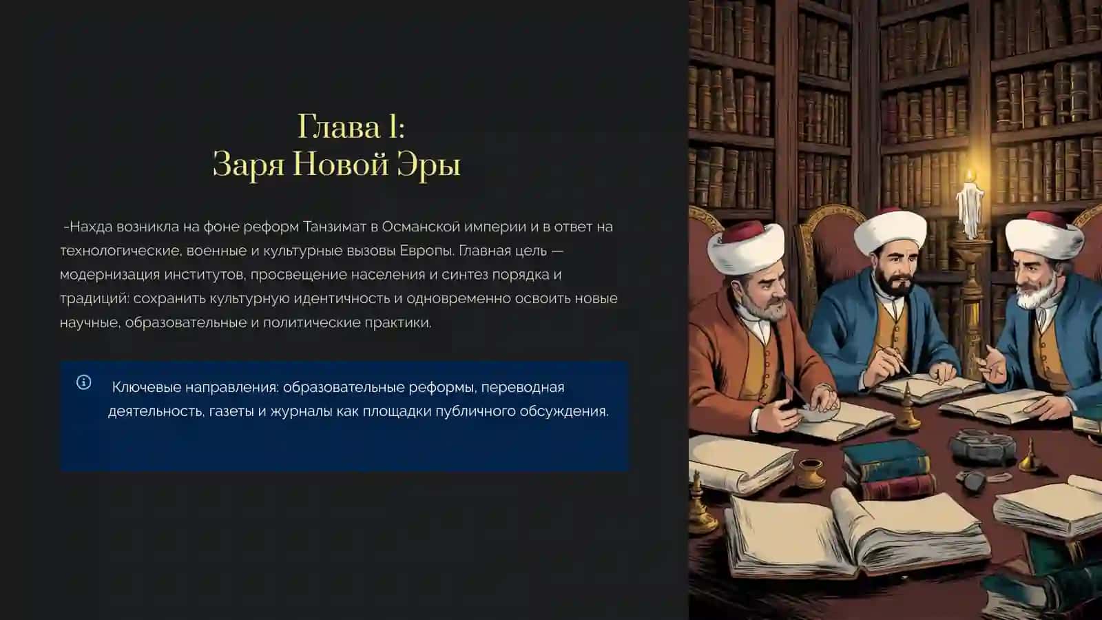 Нахда Пробуждение Арабского Мира (XIX - нач. XX вв.) 2
