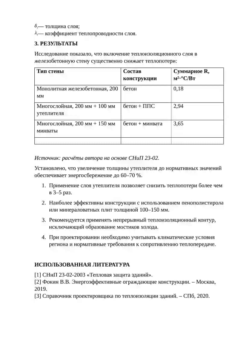 ЭНЕРГОСБЕРЕГАЮЩИЕ МНОГОСЛОЙНЫЕ МОНОЛИТНЫЕ ЖЕЛЕЗОБЕТОННЫЕ СТЕНОВЫЕ КОНСТРУКЦИИ 2